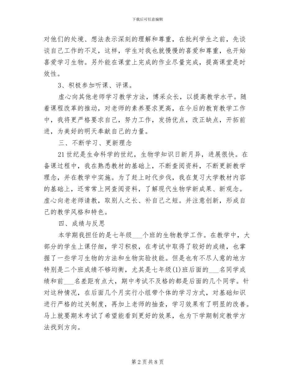 2024年初一生物教师上半年工作总结范文_第2页