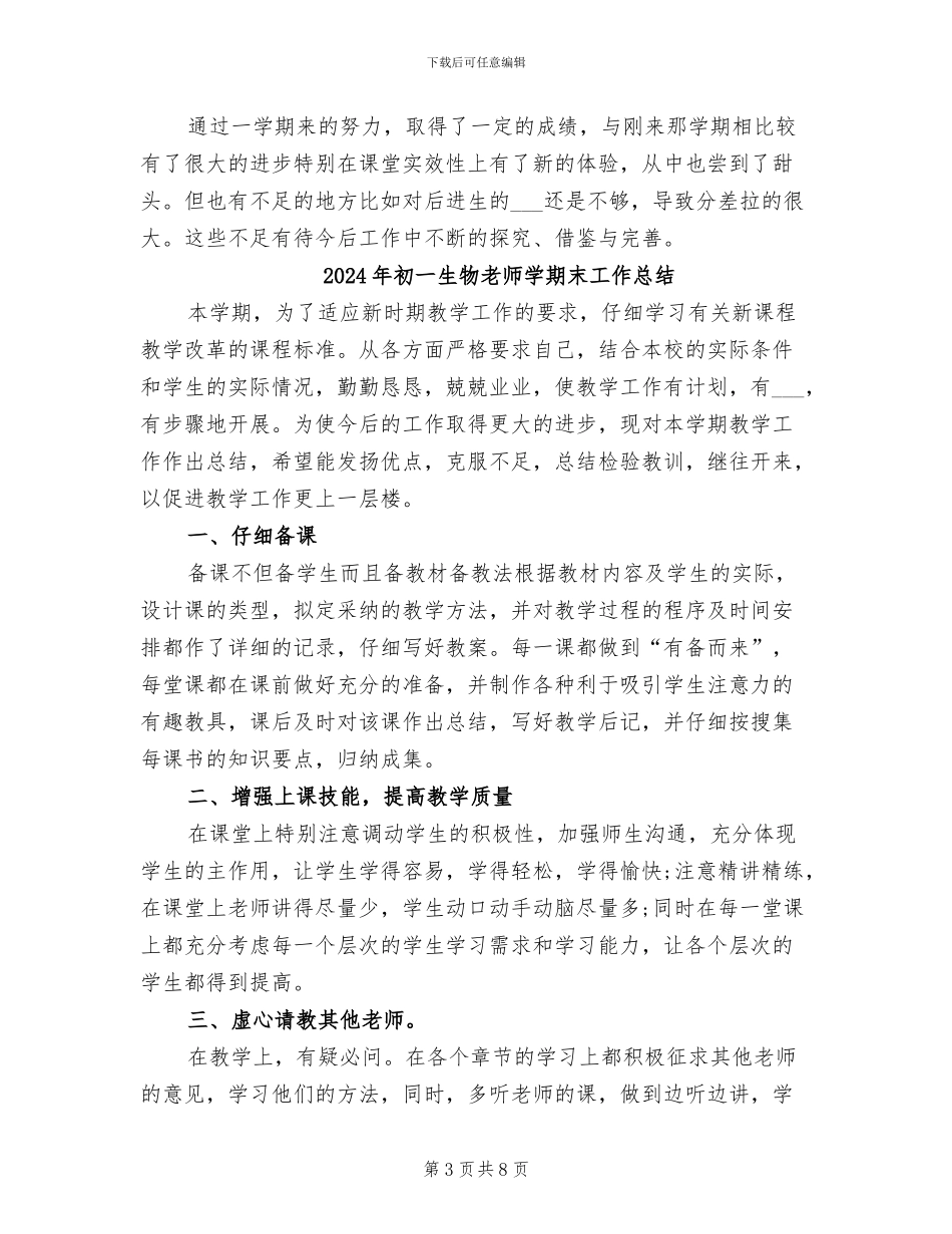 2024年初一生物教师上半年工作总结范文_第3页