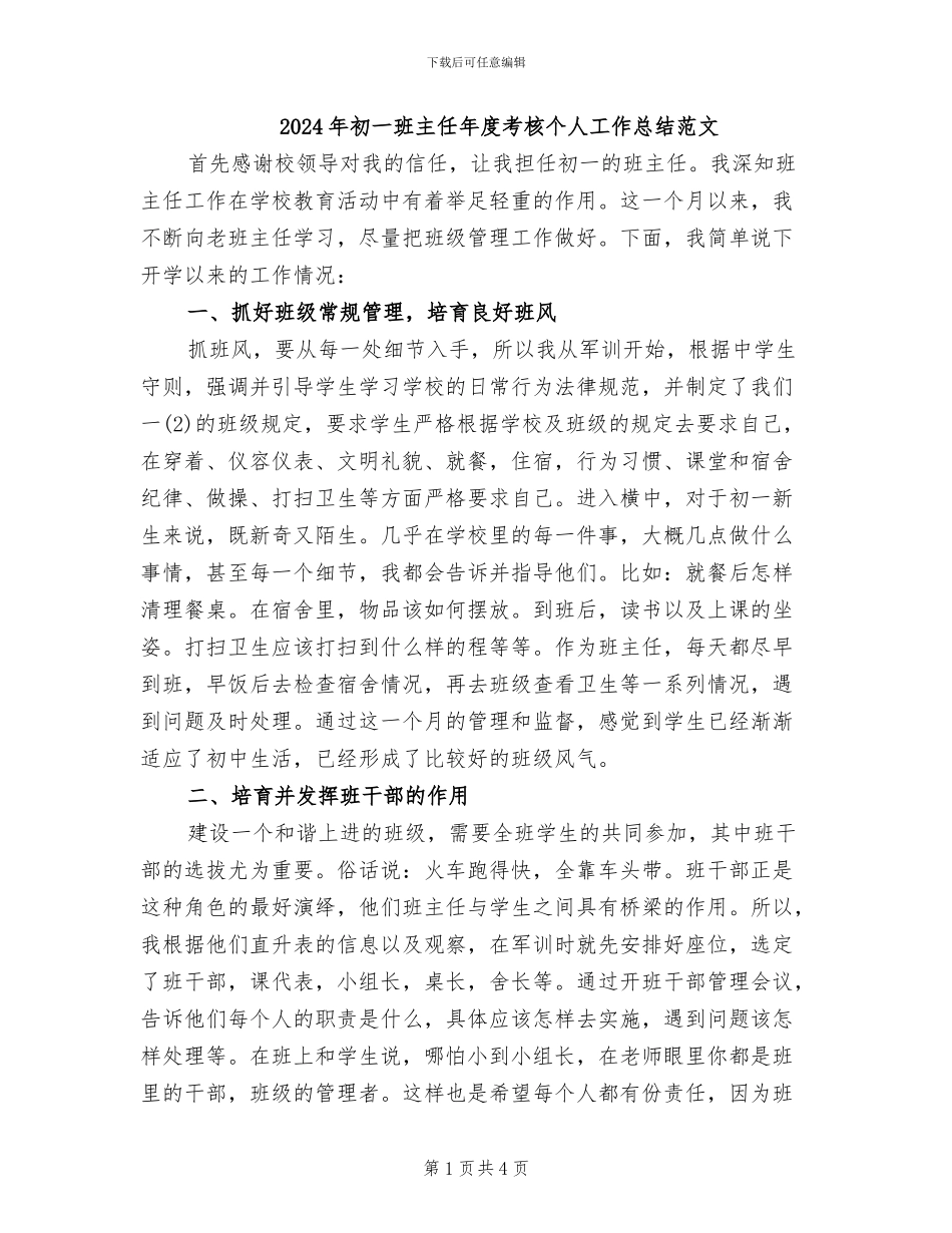 2024年初一班主任年度考核个人工作总结范文_第1页