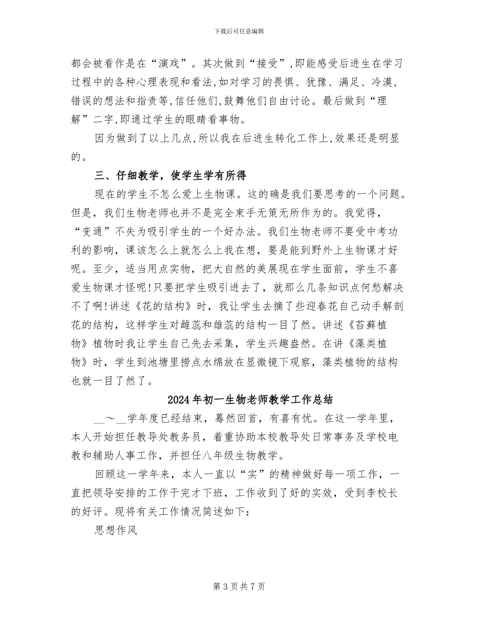2024年初一生物教师年度个人工作总结_第3页