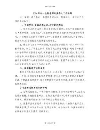 2024年初一生物教师年度个人工作总结