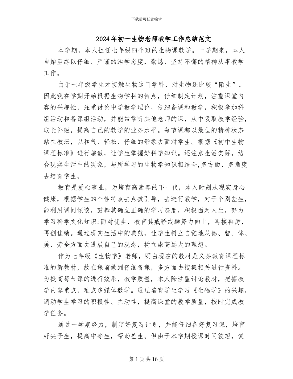 2024年初一生物教师教学工作总结范文_第1页