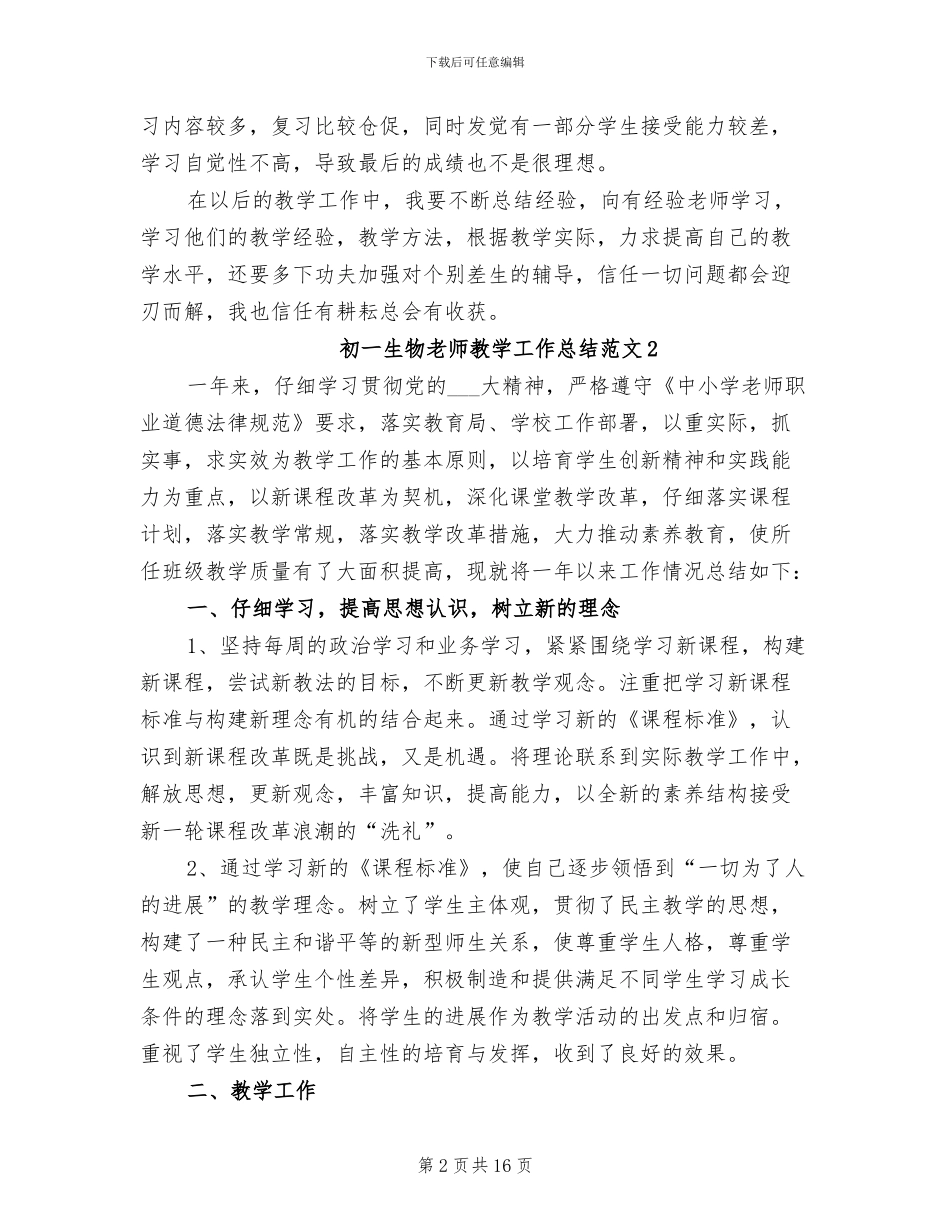 2024年初一生物教师教学工作总结范文_第2页