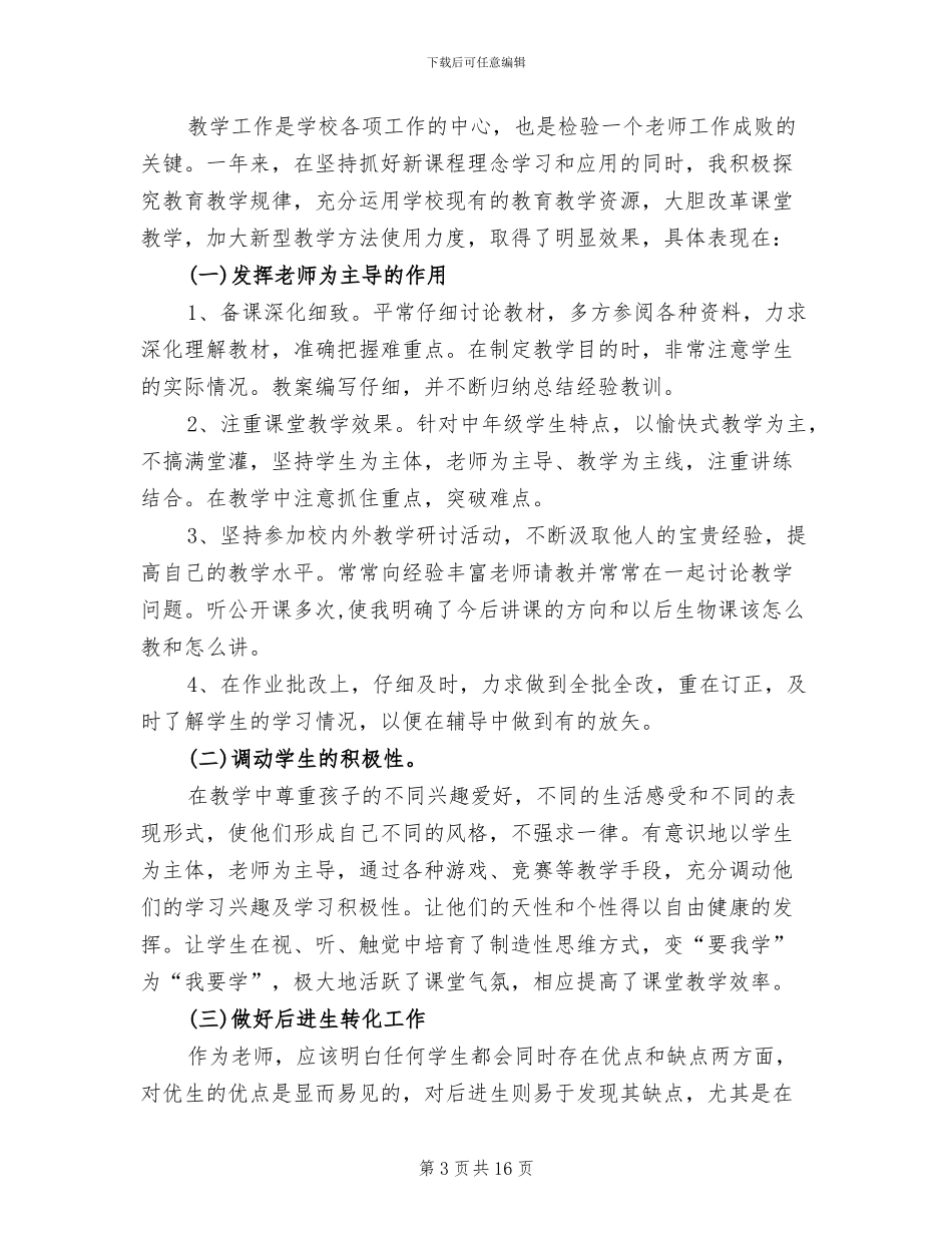 2024年初一生物教师教学工作总结范文_第3页