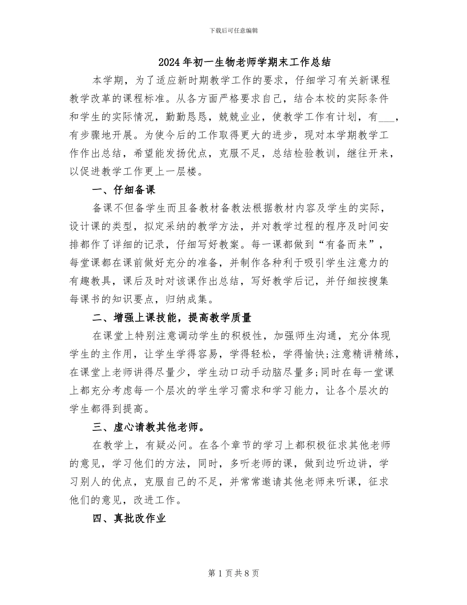 2024年初一生物教师学期末工作总结_第1页