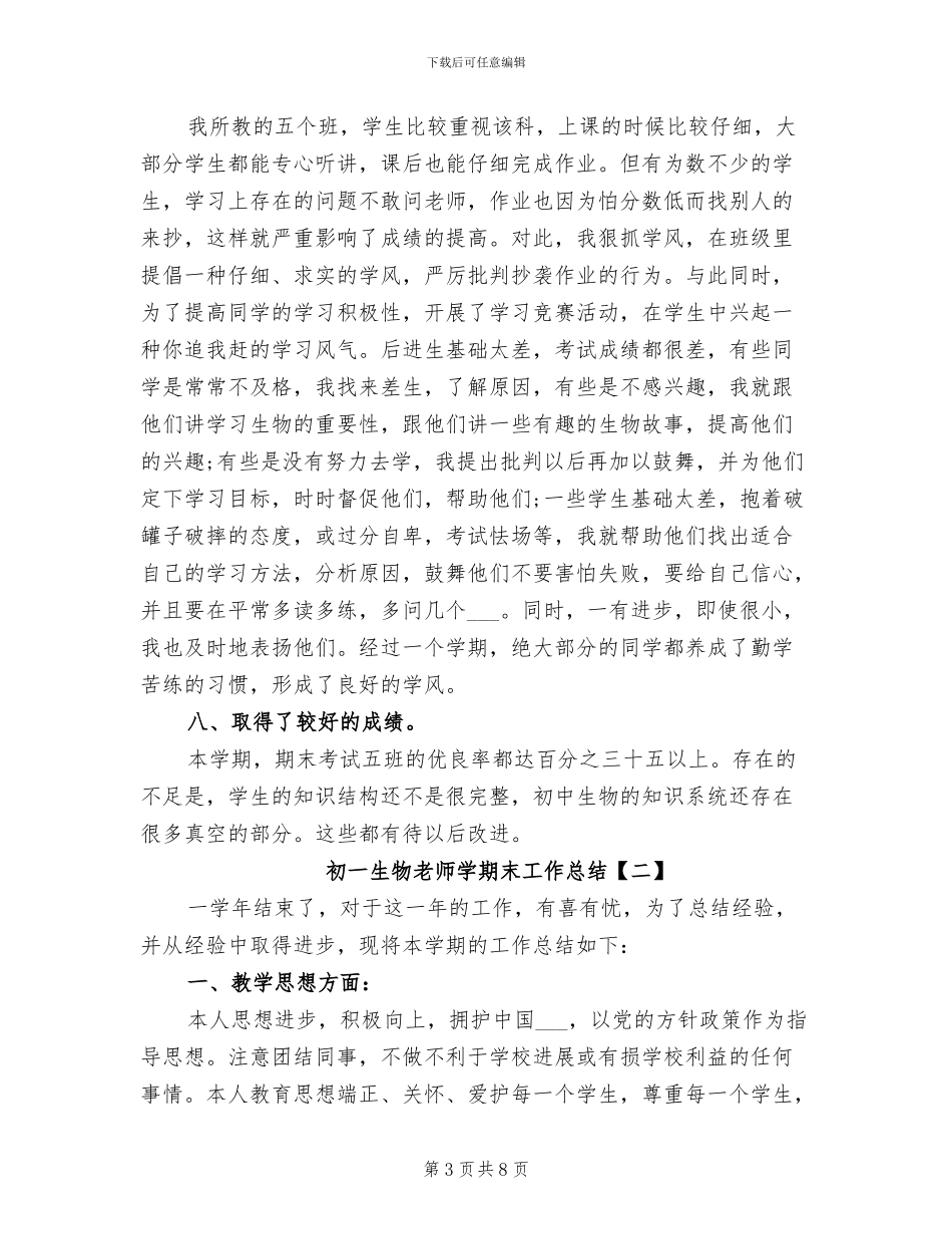 2024年初一生物教师学期末工作总结_第3页