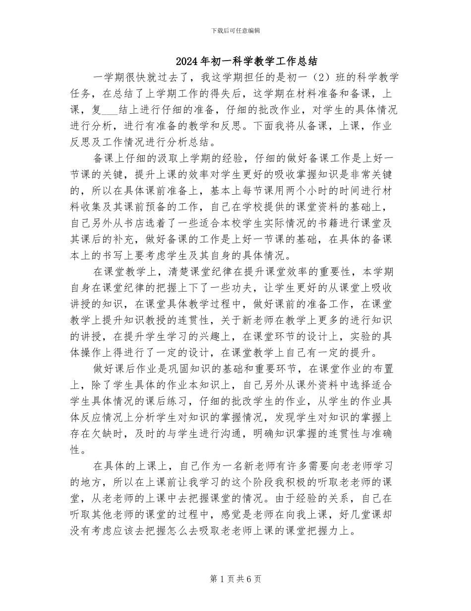 2024年初一科学教学工作总结_第1页