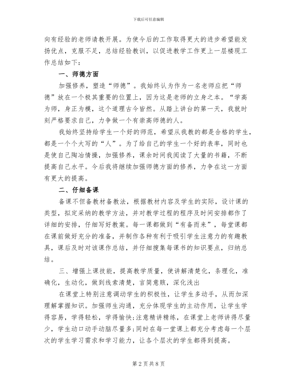 2024年初一生物老师下学期工作总结_第2页