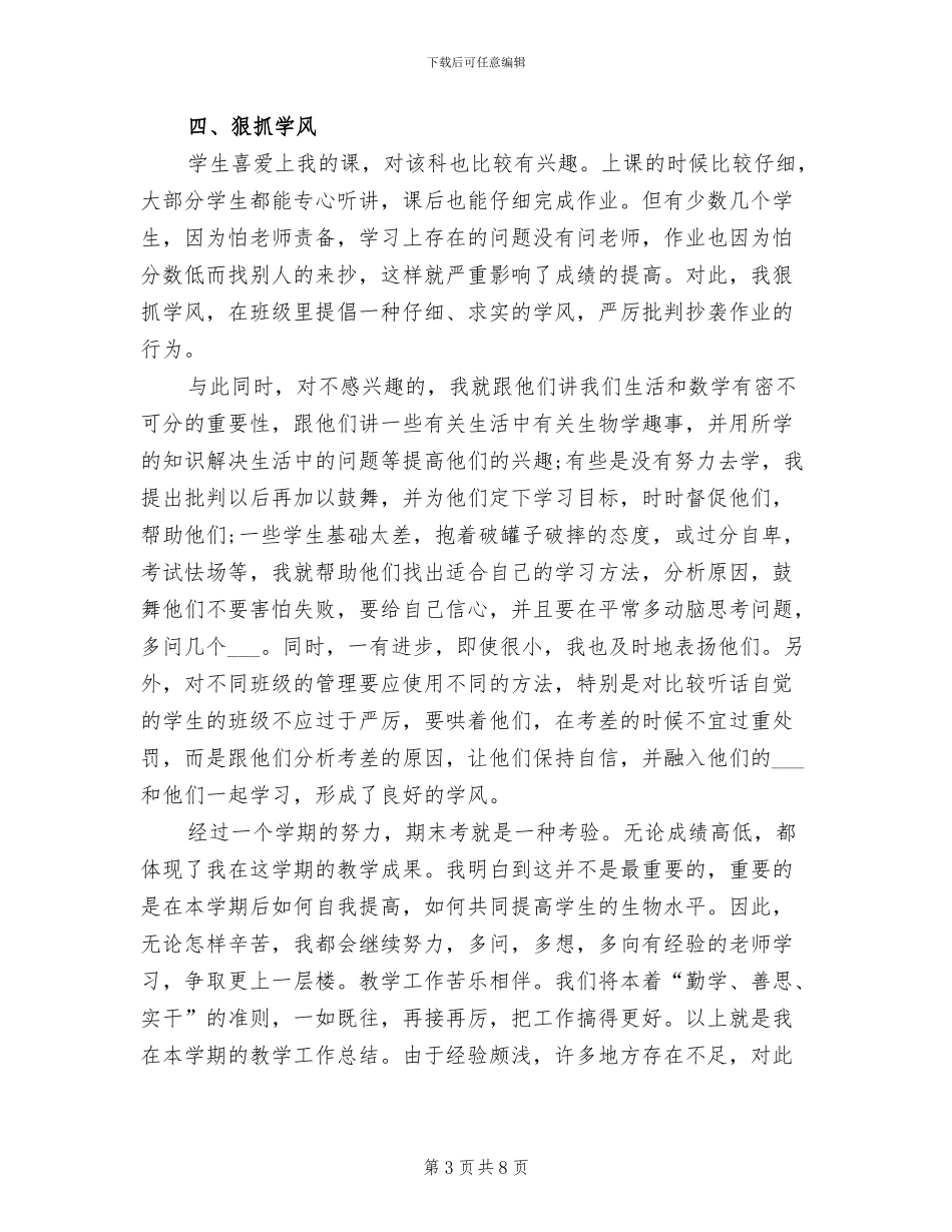 2024年初一生物老师下学期工作总结_第3页
