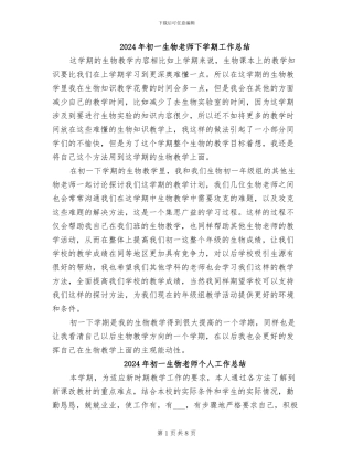 2024年初一生物老师下学期工作总结