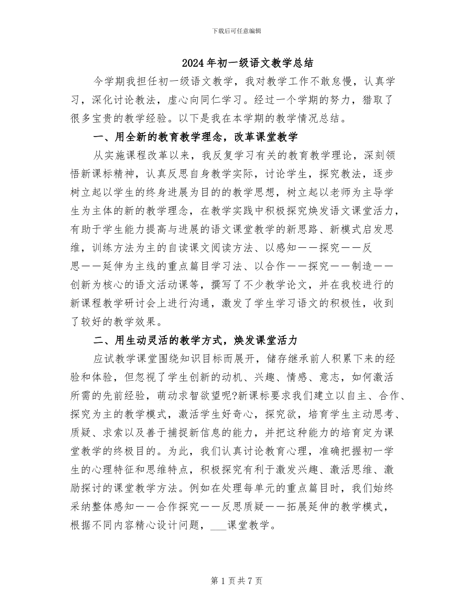 2024年初一级语文教学总结_第1页
