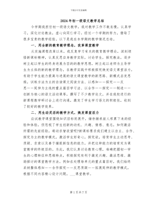 2024年初一级语文教学总结