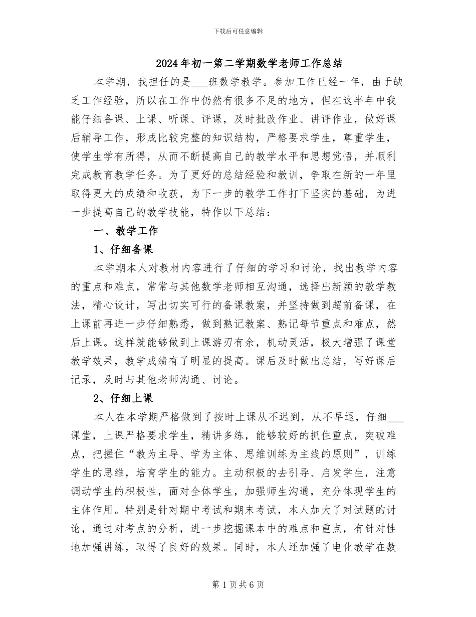 2024年初一第二学期数学老师工作总结_第1页