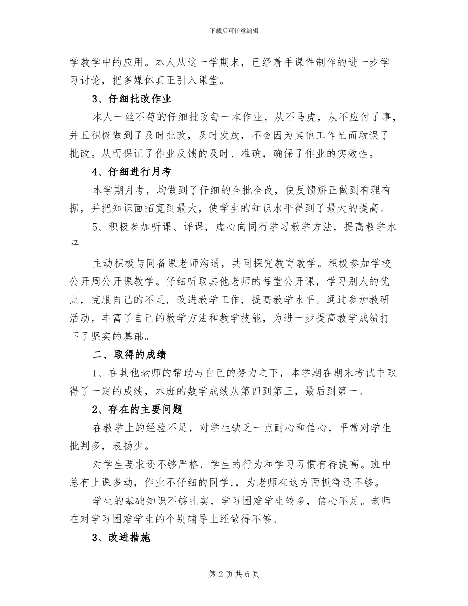 2024年初一第二学期数学老师工作总结_第2页