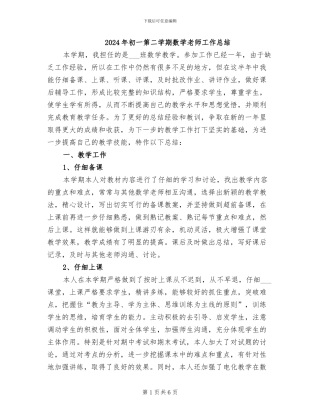 2024年初一第二学期数学老师工作总结