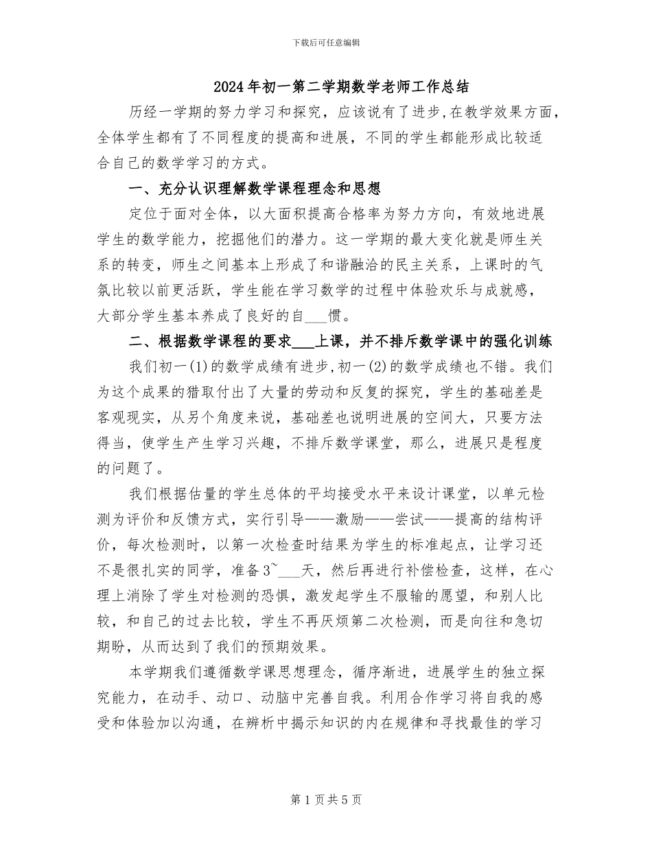 2024年初一第二学期数学教师工作总结_第1页
