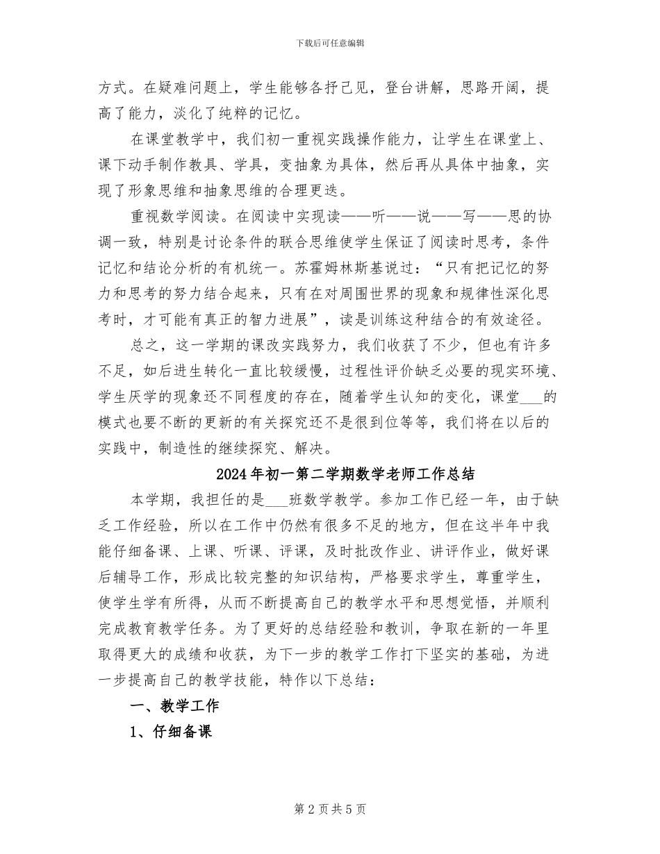 2024年初一第二学期数学教师工作总结_第2页