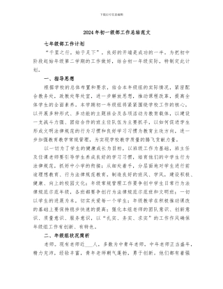2024年初一级部工作总结范文