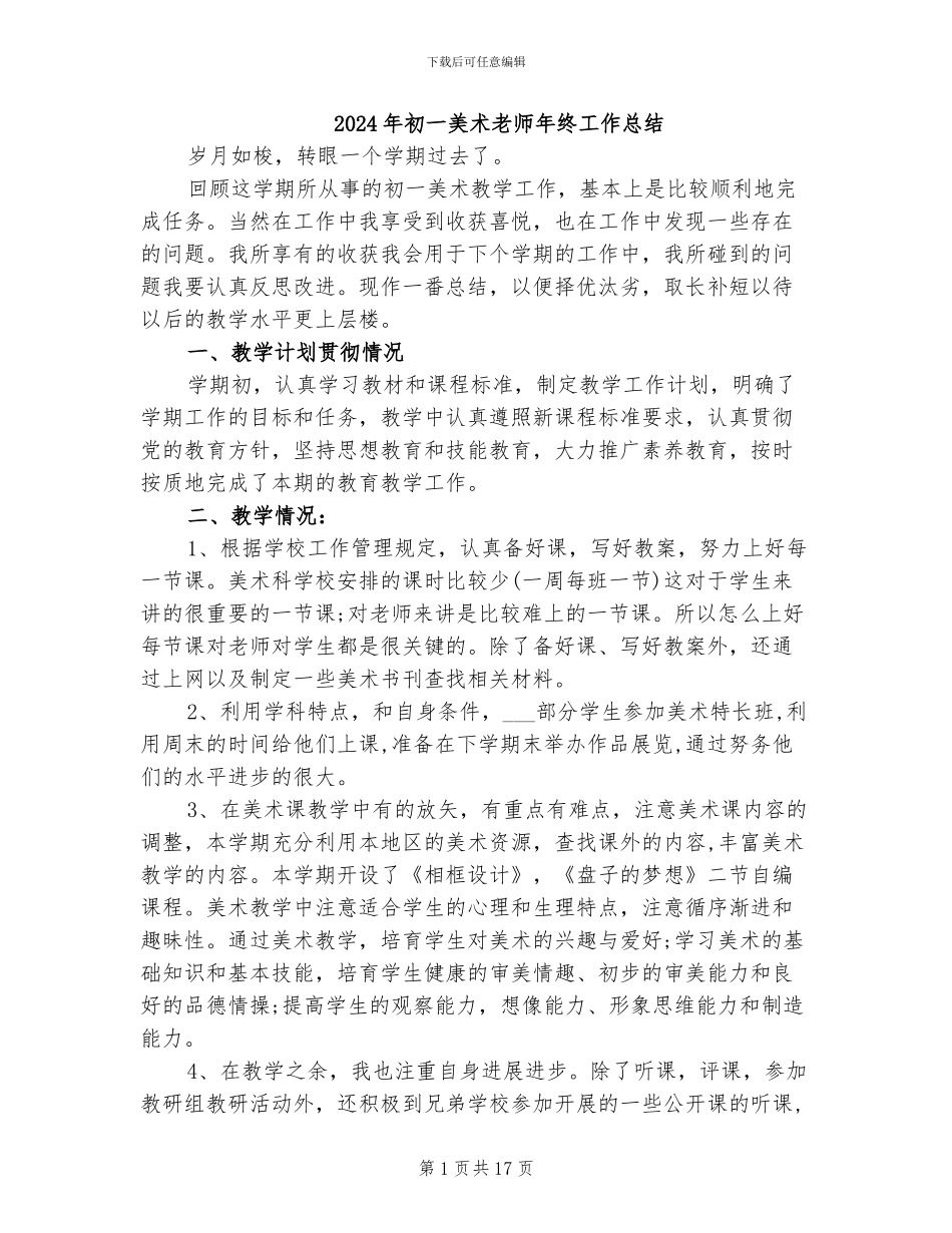 2024年初一美术教师年终工作总结_第1页