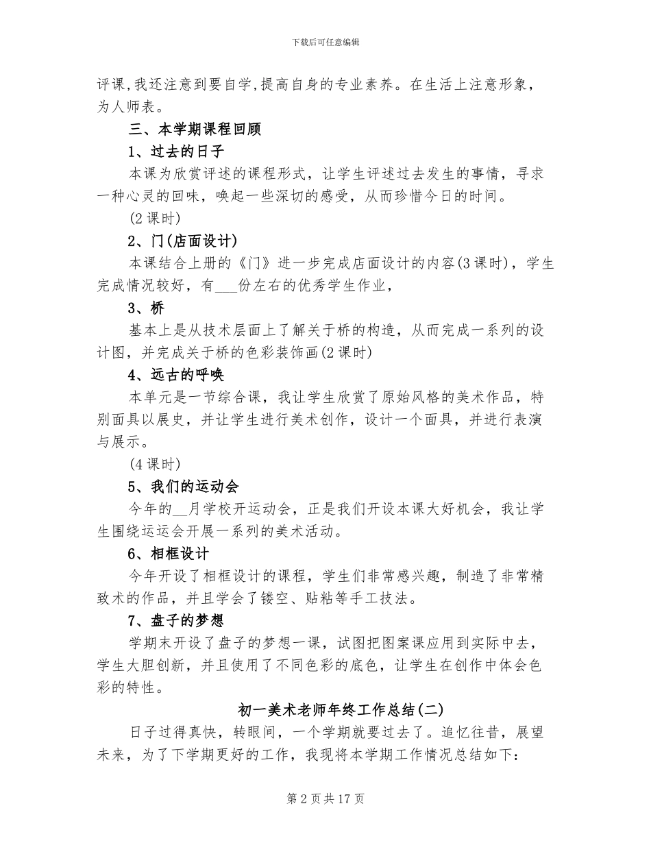 2024年初一美术教师年终工作总结_第2页