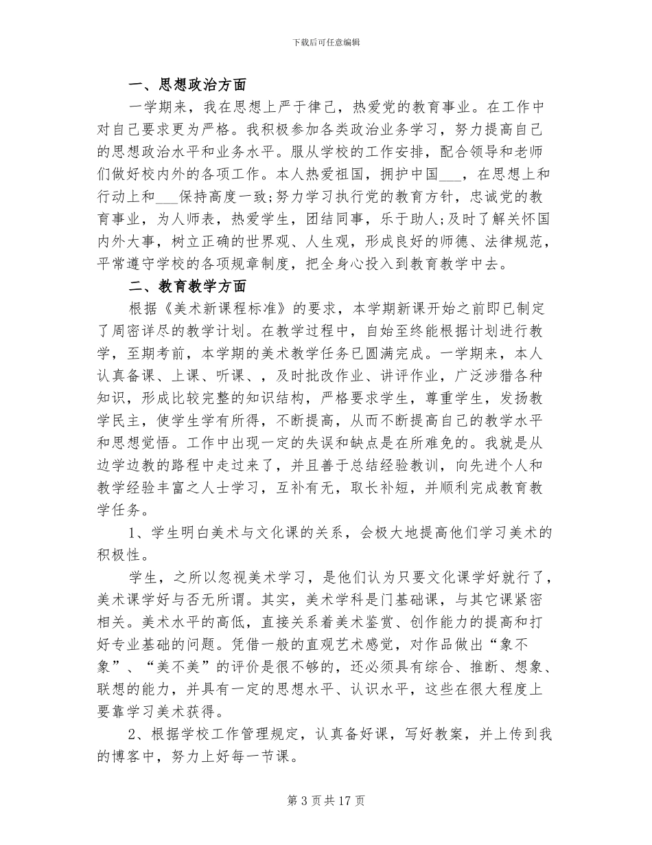 2024年初一美术教师年终工作总结_第3页