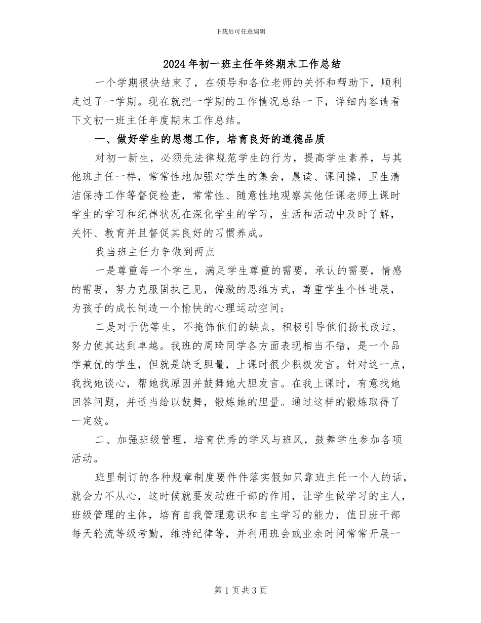 2024年初一班主任年终期末工作总结_第1页