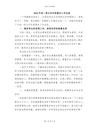2024年初一班主任年终期末工作总结