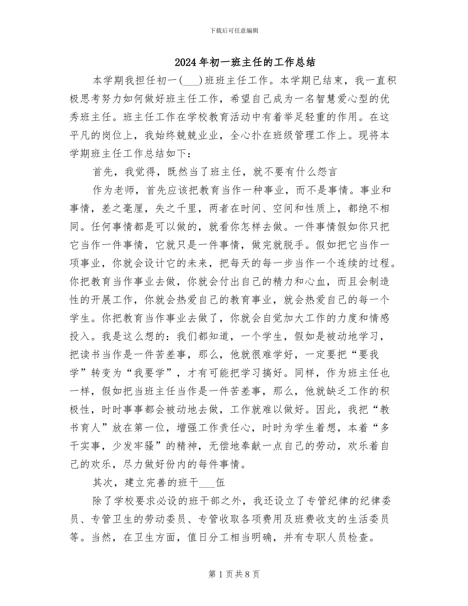 2024年初一班主任的工作总结_第1页