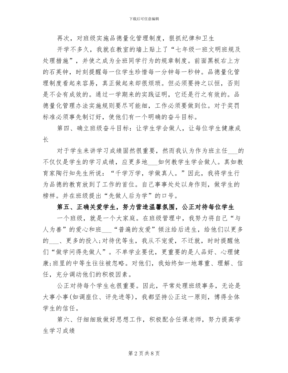 2024年初一班主任的工作总结_第2页