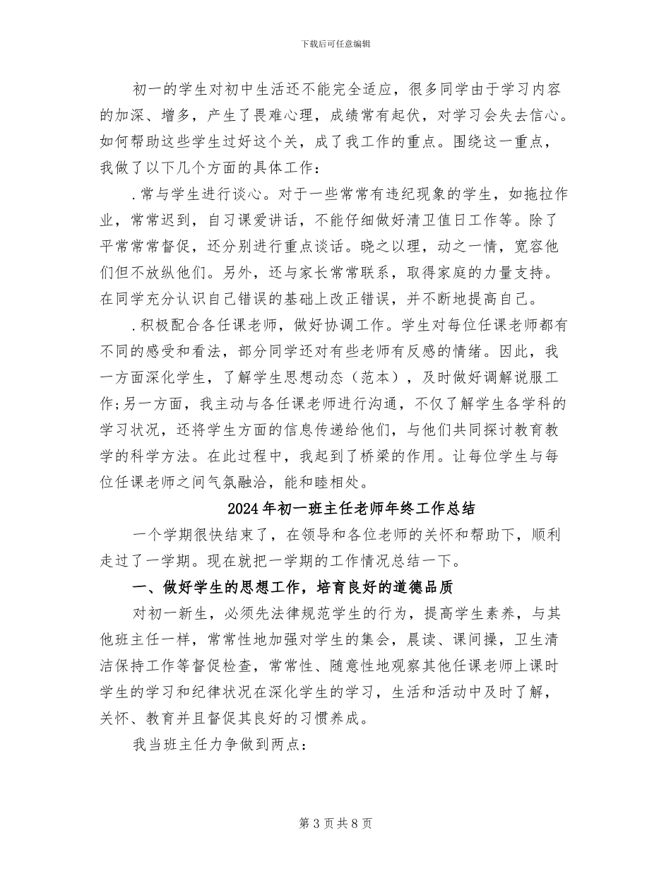 2024年初一班主任的工作总结_第3页