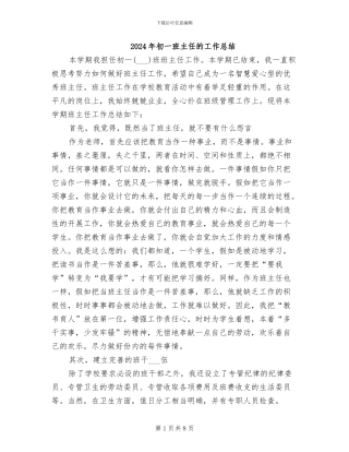 2024年初一班主任的工作总结