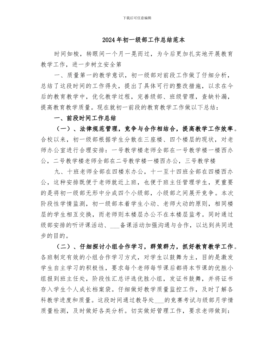 2024年初一级部工作总结范本_第1页