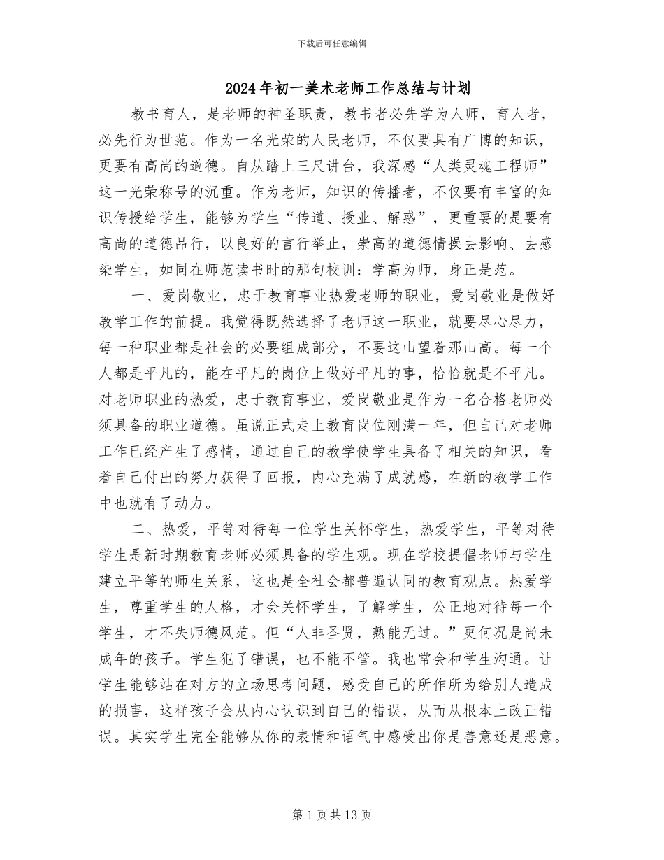 2024年初一美术教师工作总结与计划_第1页