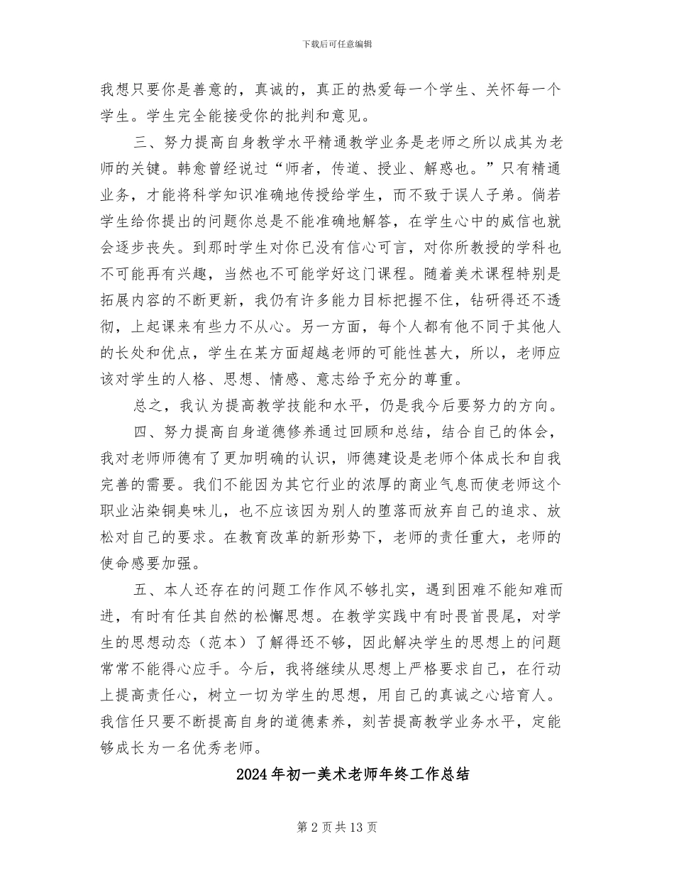 2024年初一美术教师工作总结与计划_第2页