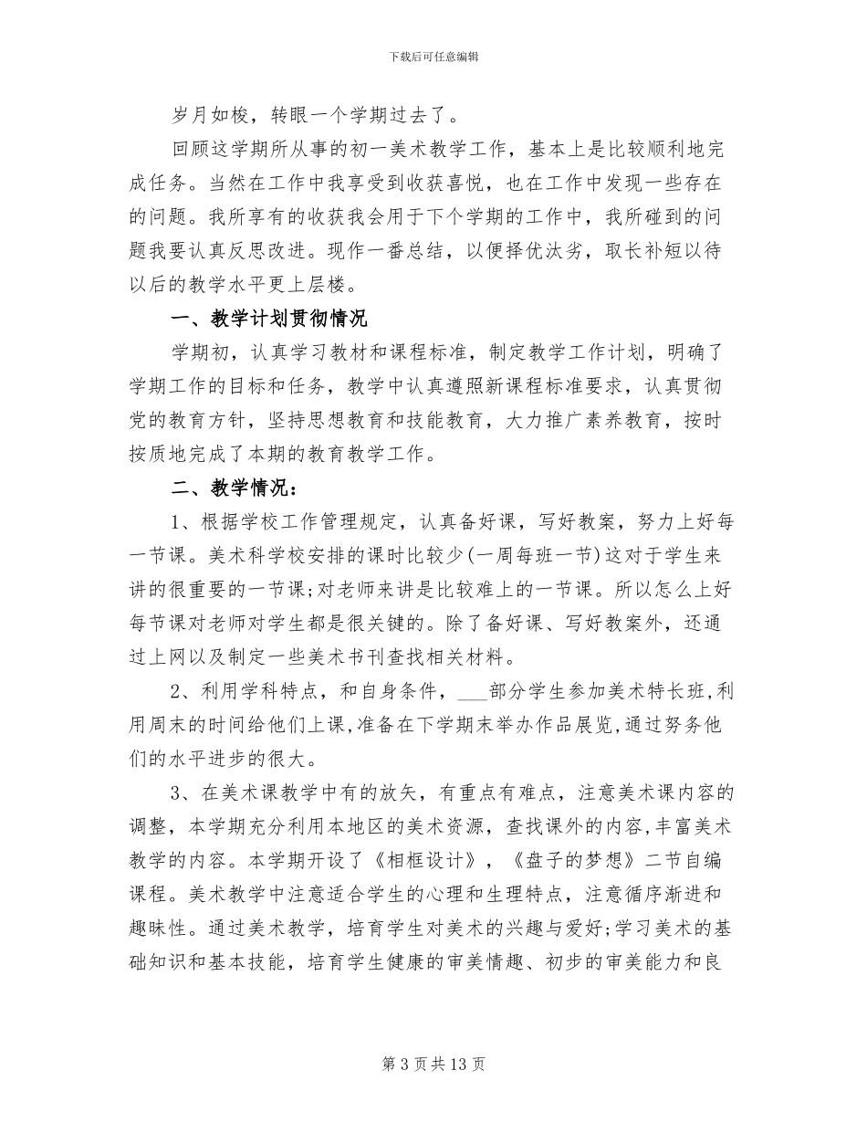 2024年初一美术教师工作总结与计划_第3页