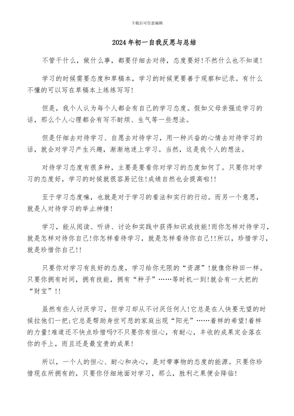 2024年初一自我反思与总结_第1页