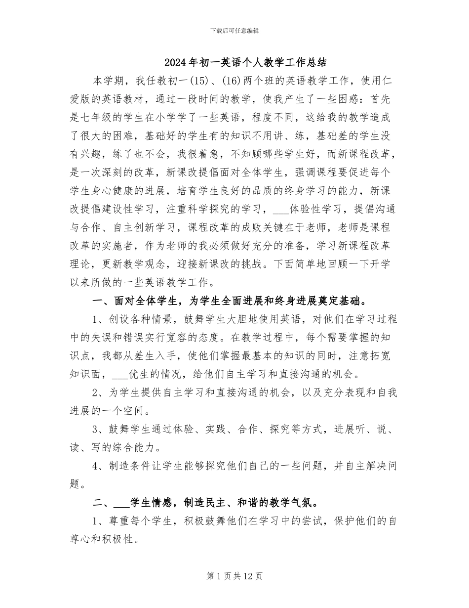 2024年初一英语个人教学工作总结_第1页
