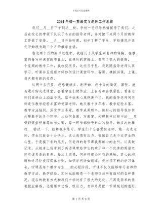 2024年初一英语实习老师工作总结