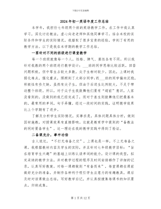 2024年初一英语年度工作总结