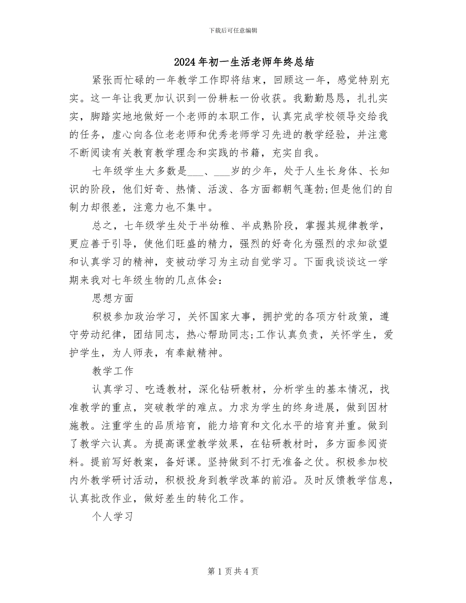 2024年初一生活教师年终总结_第1页
