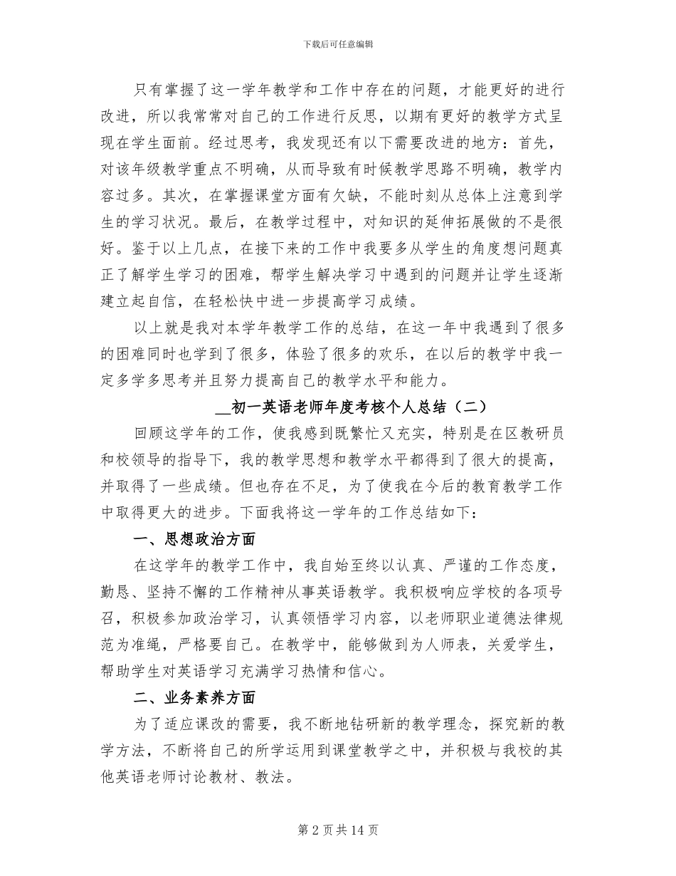 2024年初一英语教师年度考核个人总结_第2页