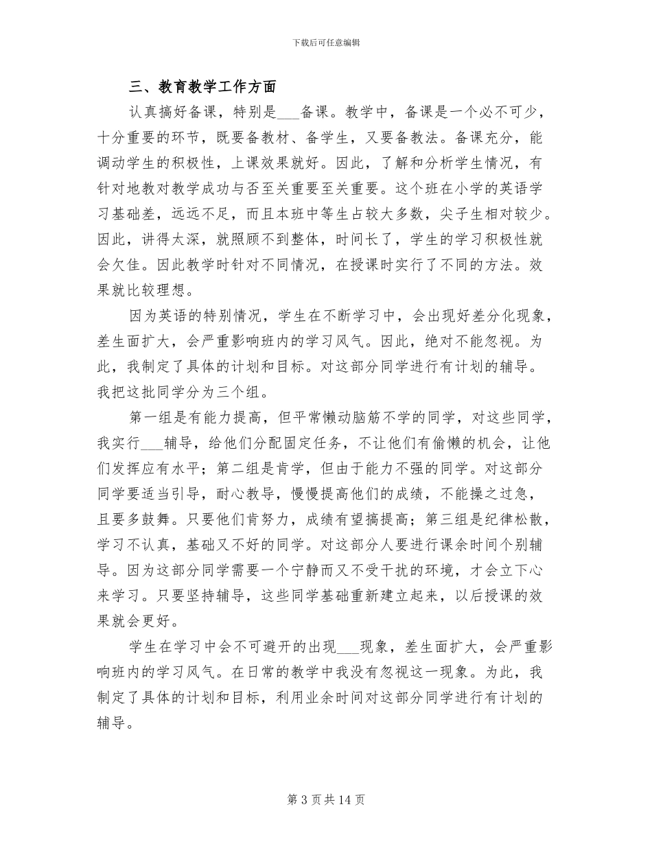 2024年初一英语教师年度考核个人总结_第3页