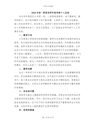 2024年初一英语教师年度考核个人总结