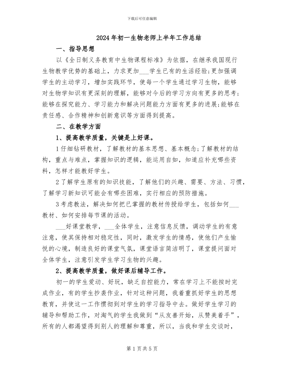 2024年初一生物教师上半年工作总结_第1页