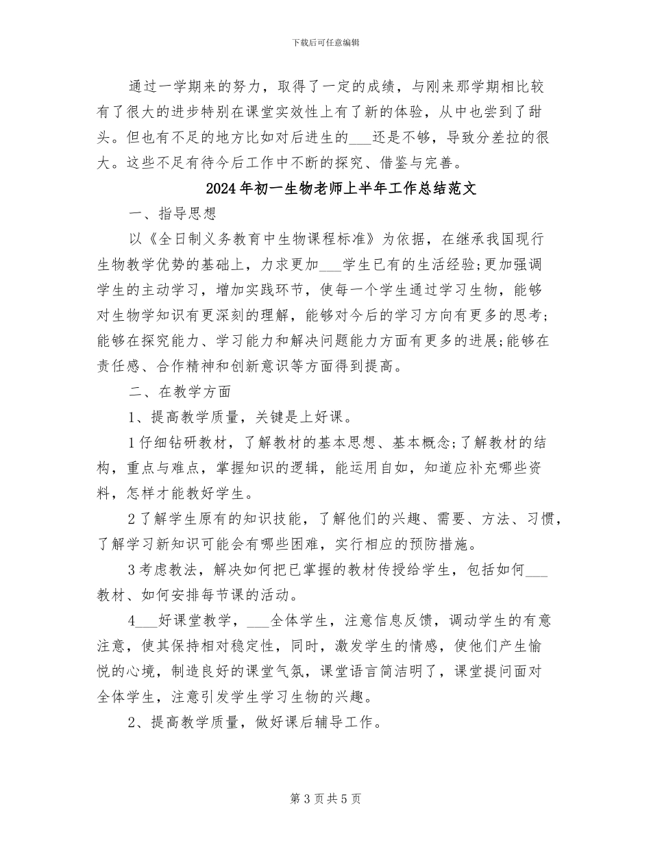 2024年初一生物教师上半年工作总结_第3页