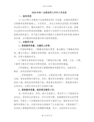 2024年初一生物教师上半年工作总结