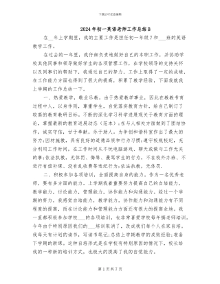 2024年初一英语教师工作总结B