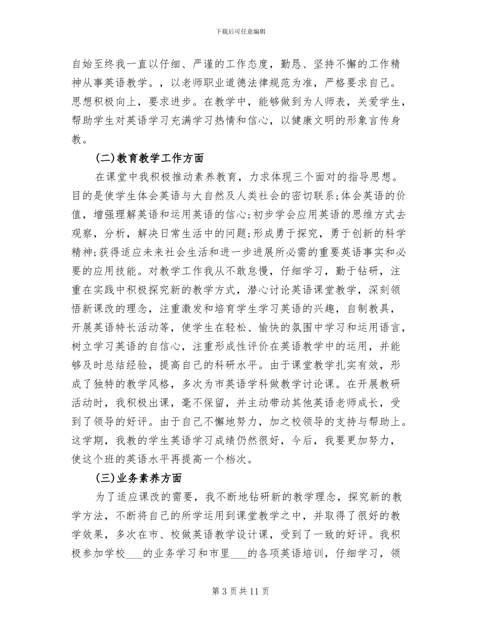 2024年初一英语教师期末工作总结_第3页