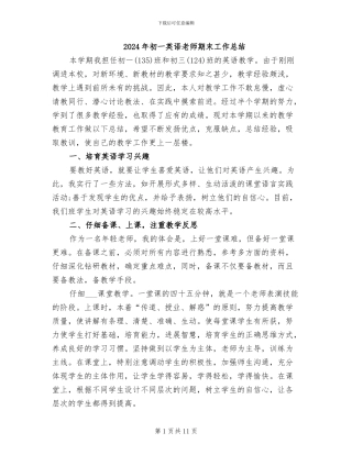 2024年初一英语教师期末工作总结