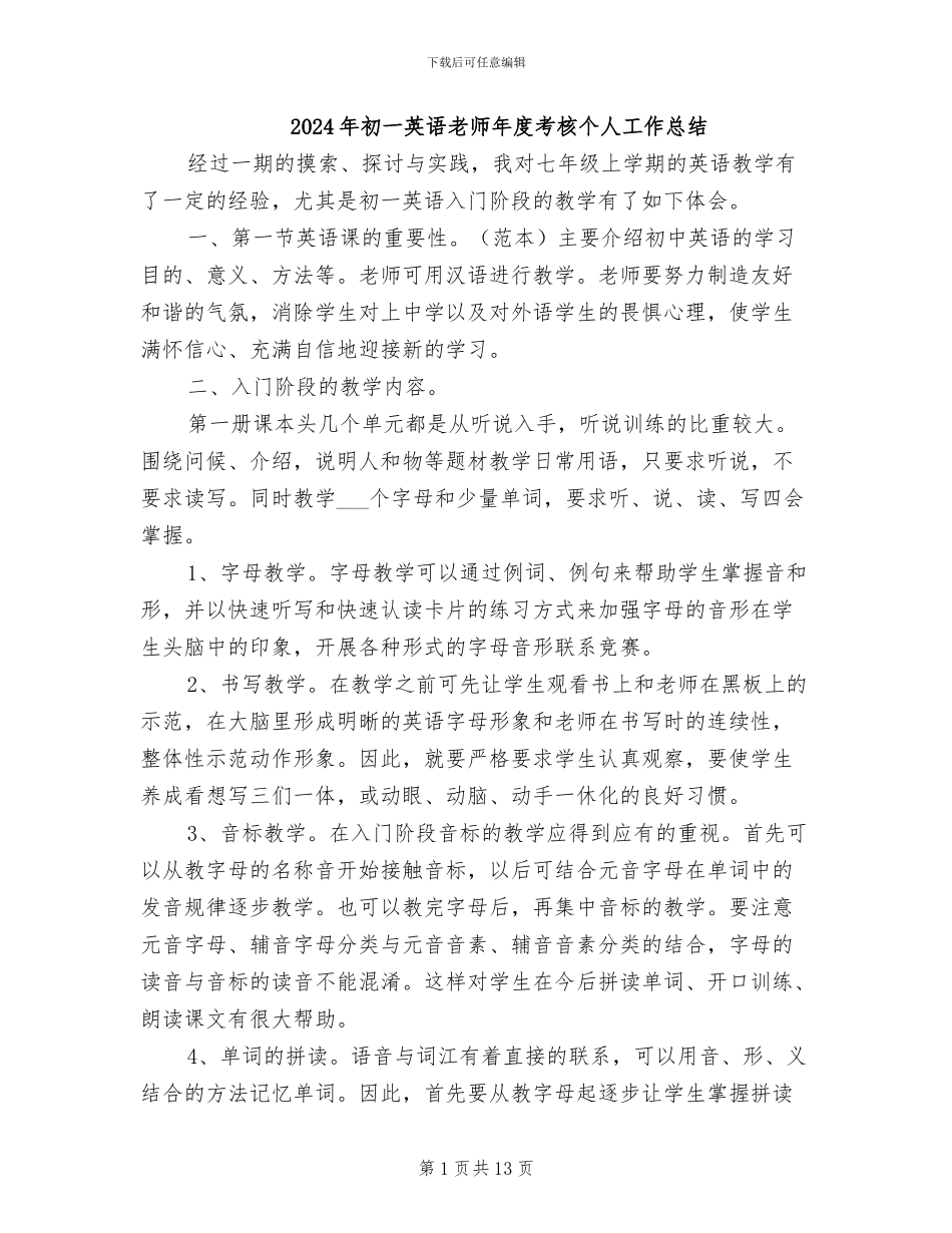 2024年初一英语教师年度考核个人工作总结_第1页
